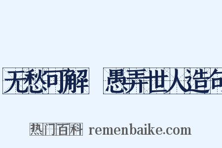 无愁可解·愚弄世人造句是什么意思的图片